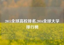 2015全球高校排名,2016全球大学排行榜