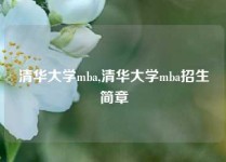 清华大学mba,清华大学mba招生简章