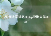 qs亚洲大学排名2014,qs亚洲大学2020