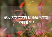 悉尼大学世界排名,悉尼大学世界排名2023