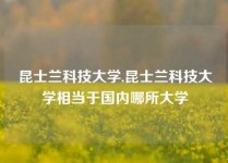 昆士兰科技大学,昆士兰科技大学相当于国内哪所大学