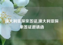 澳大利亚探亲签证,澳大利亚探亲签证邀请函