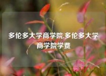 多伦多大学商学院,多伦多大学商学院学费