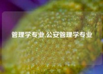 管理学专业,公安管理学专业