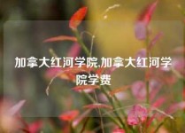 加拿大红河学院,加拿大红河学院学费