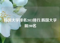 韩国大学排名2013排行,韩国大学前200名