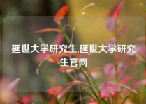 延世大学研究生,延世大学研究生官网