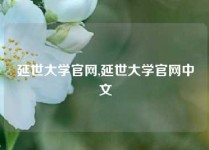 延世大学官网,延世大学官网中文