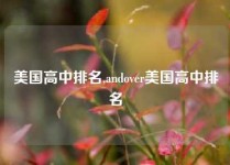 美国高中排名,andover美国高中排名