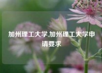 加州理工大学,加州理工大学申请要求