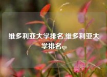 维多利亚大学排名,维多利亚大学排名qs