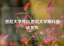 悉尼大学预科,悉尼大学预科申请条件