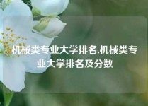 机械类专业大学排名,机械类专业大学排名及分数