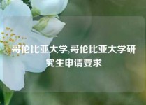 哥伦比亚大学,哥伦比亚大学研究生申请要求