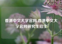 香港中文大学官网,香港中文大学官网研究生招生