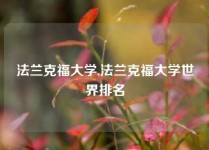 法兰克福大学,法兰克福大学世界排名