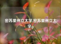 密苏里州立大学,密苏里州立大学qs