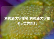 利物浦大学排名,利物浦大学排名qs世界第几