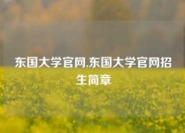 东国大学官网,东国大学官网招生简章