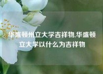 华盛顿州立大学吉祥物,华盛顿立大学以什么为吉祥物