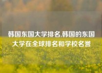 韩国东国大学排名,韩国的东国大学在全球排名和学校名誉