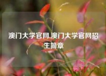 澳门大学官网,澳门大学官网招生简章