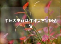 牛津大学官网,牛津大学官网英文