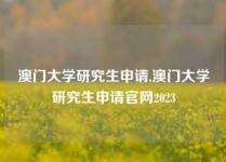 澳门大学研究生申请,澳门大学研究生申请官网2023