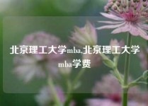 北京理工大学mba,北京理工大学mba学费