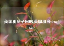 美国租房子网站,美国租房virtual tour