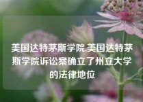 美国达特茅斯学院,美国达特茅斯学院诉讼案确立了州立大学的法律地位