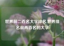 世界前二百名大学排名,世界排名前两百名的大学