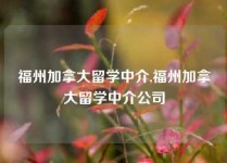 福州加拿大留学中介,福州加拿大留学中介公司