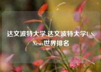 达文波特大学,达文波特大学U.S.News世界排名