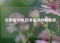 日本留学网,日本留学网站推荐