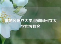 俄勒冈州立大学,俄勒冈州立大学世界排名