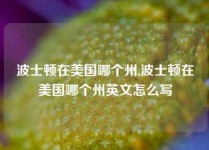 波士顿在美国哪个州,波士顿在美国哪个州英文怎么写