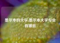 墨尔本的大学,墨尔本大学专业有哪些