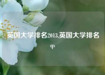 英国大学排名2013,英国大学排名qs