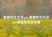 香港中文大学mba,香港中文大学mba申请条件及学费