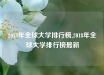 2018年全球大学排行榜,2018年全球大学排行榜最新