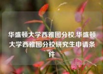 华盛顿大学西雅图分校,华盛顿大学西雅图分校研究生申请条件