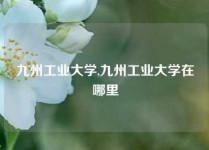 九州工业大学,九州工业大学在哪里