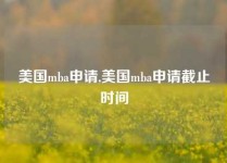 美国mba申请,美国mba申请截止时间