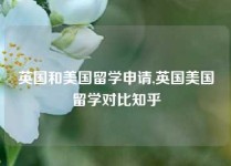 英国和美国留学申请,英国美国留学对比知乎