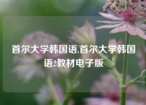 首尔大学韩国语,首尔大学韩国语2教材电子版