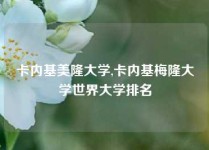 卡内基美隆大学,卡内基梅隆大学世界大学排名