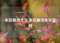 朱拉隆功大学,朱拉隆功大学官网