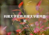 科隆大学官网,科隆大学官网首页