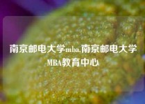 南京邮电大学mba,南京邮电大学MBA教育中心